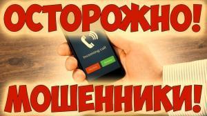 «Телефонные мошенники»: новые способы обмана